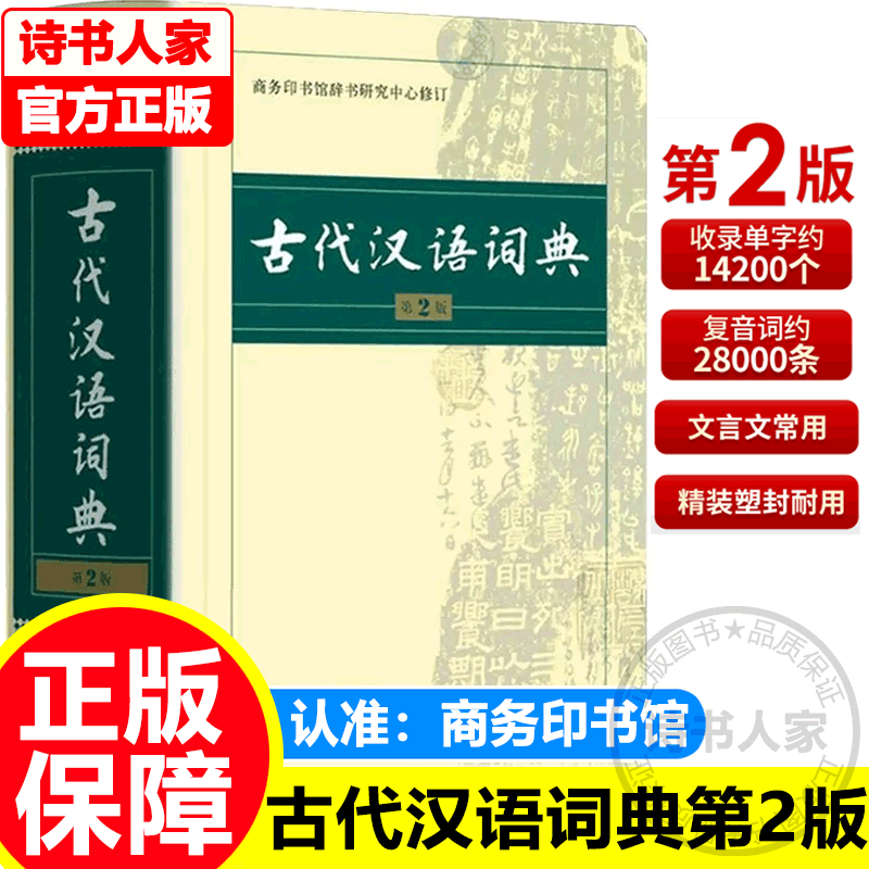 【旗舰店正版】古代汉语词典第2版 新版正版商务出版社初中高中学生正版古汉语字典第二版商务印书馆出版社中小学文言文字 正版