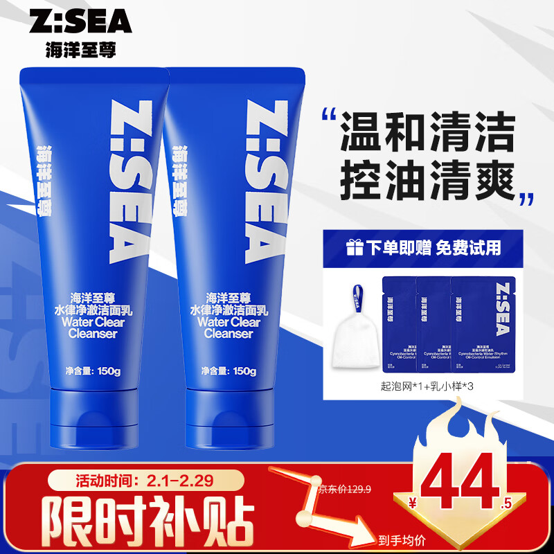 海洋至尊ZSEA水律净澈洁面乳男士控油洗面奶深层清洁两支装男士专用
