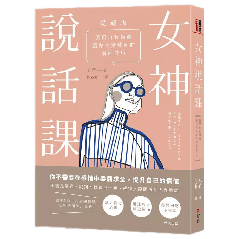 现货原版进口女神说话课：展现自我价值，让你大受欢迎的沟通技巧【爱藏版】智富9789869913393