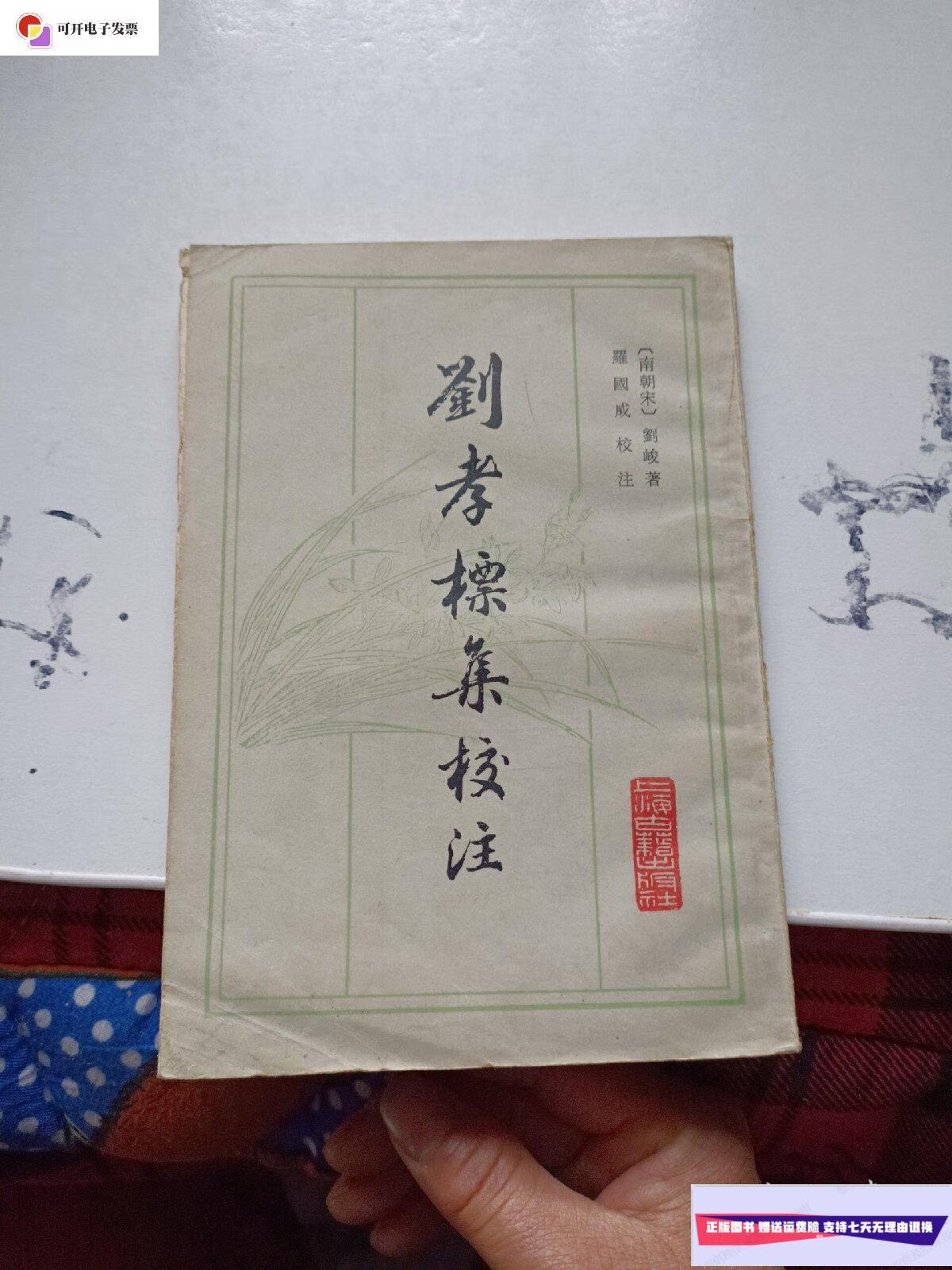 【二手9成新】刘孝標集校注 /【南朝梁】刘峻 上海古籍出版社