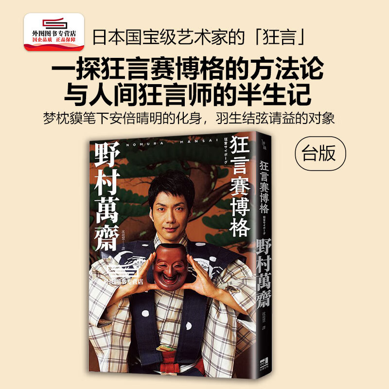 (印刷签名)预售【外图台版】狂言赛博格 / 野村万斋 这边出版
