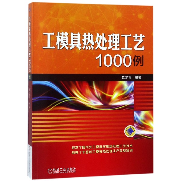 工模具热处理工艺1000例