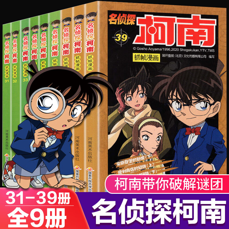 名侦探柯南侦探全集31-39册全9册名侦探柯南漫画全套漫画书7-10岁柯南