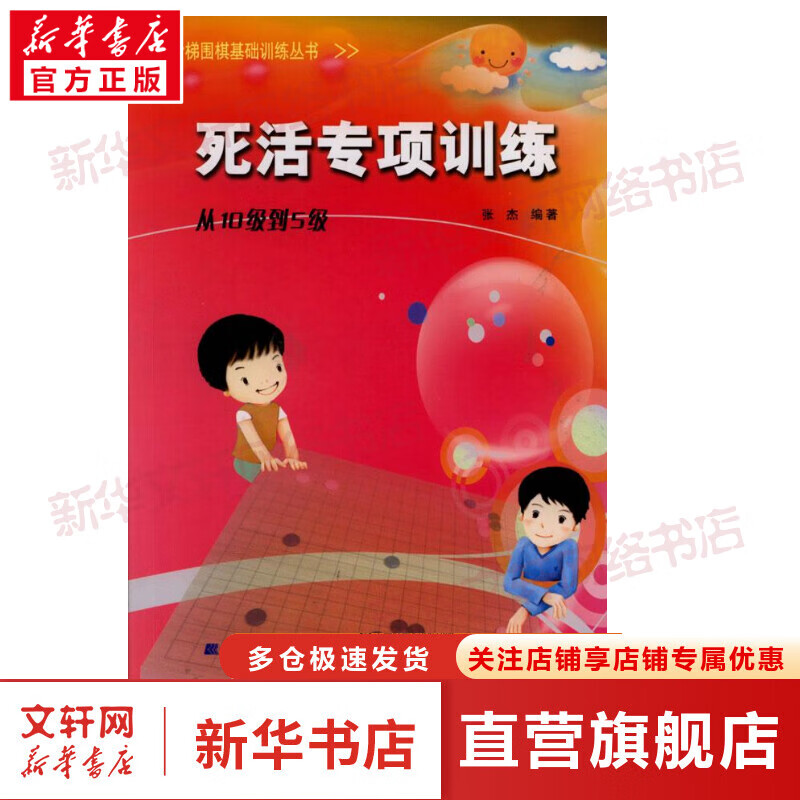 死活专项训练.从10级到5级/阶梯围棋基础训