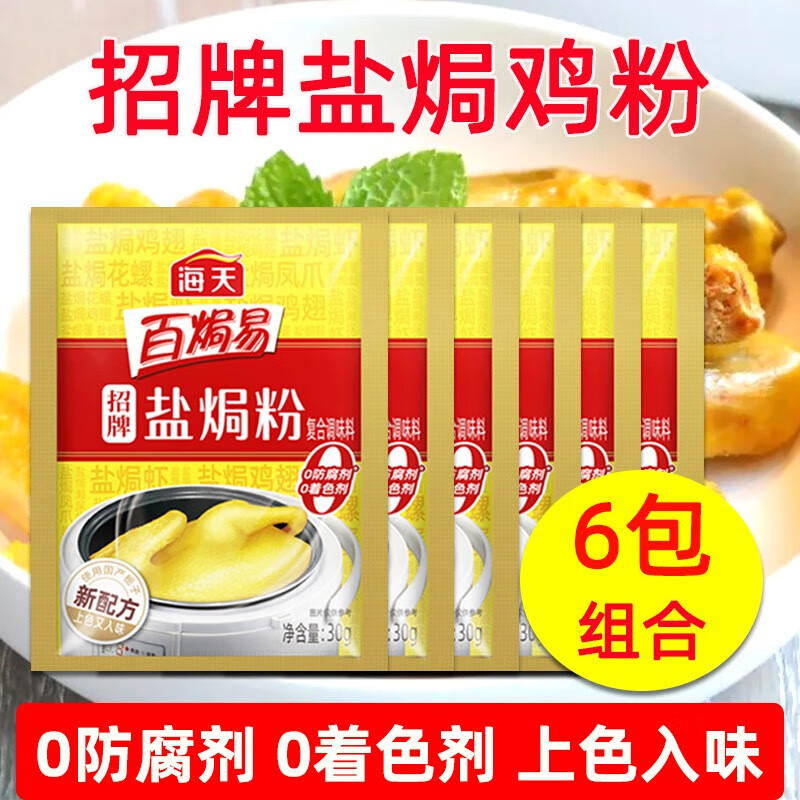 海天盐焗鸡粉正宗家用商用百焗易盐焗粉客家海鲜调味专用配 招牌盐焗