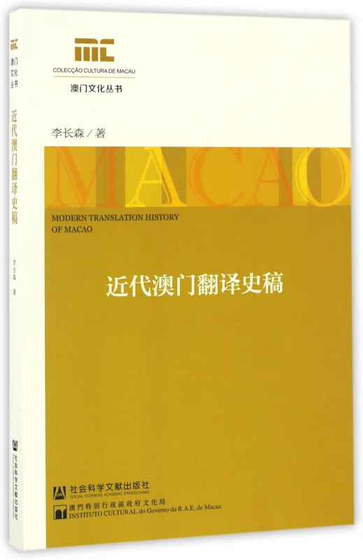 近代澳门翻译史稿/澳门文化丛书