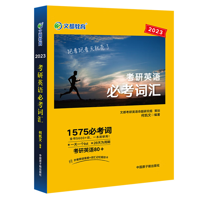 2023《考研英语必考词汇》