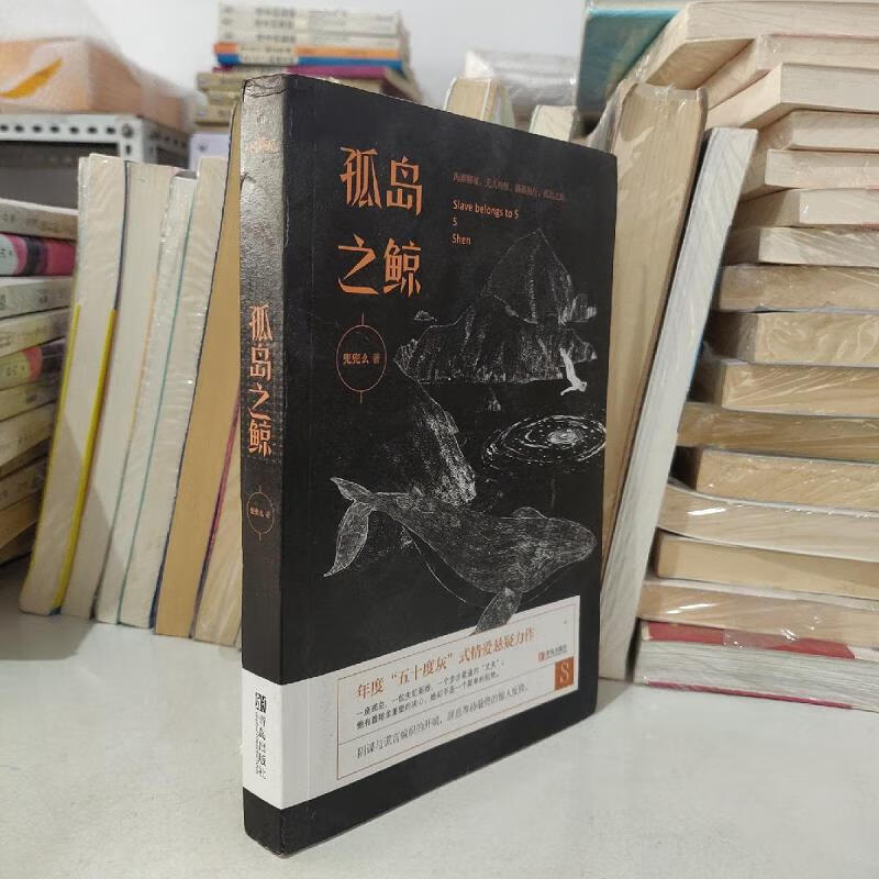 【正版】孤岛之鲸 青岛出版社9787555249634