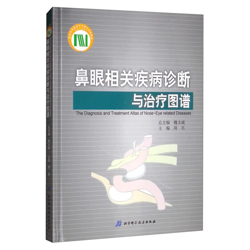 鼻眼相关疾病诊断与治疗图谱