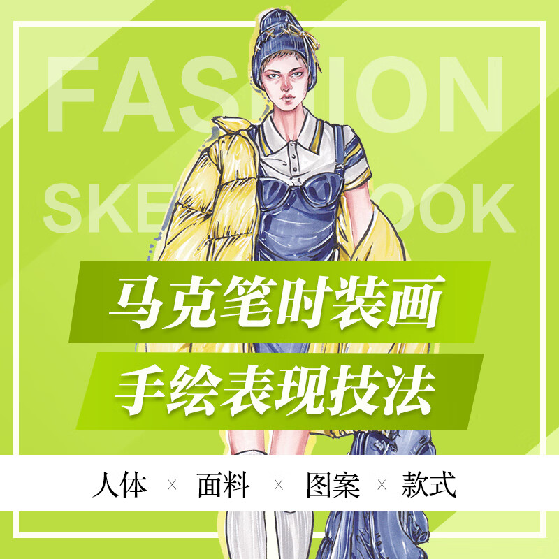 马克笔时装画手绘表现技法 人体面料图案款式 服装设计效果图马克笔