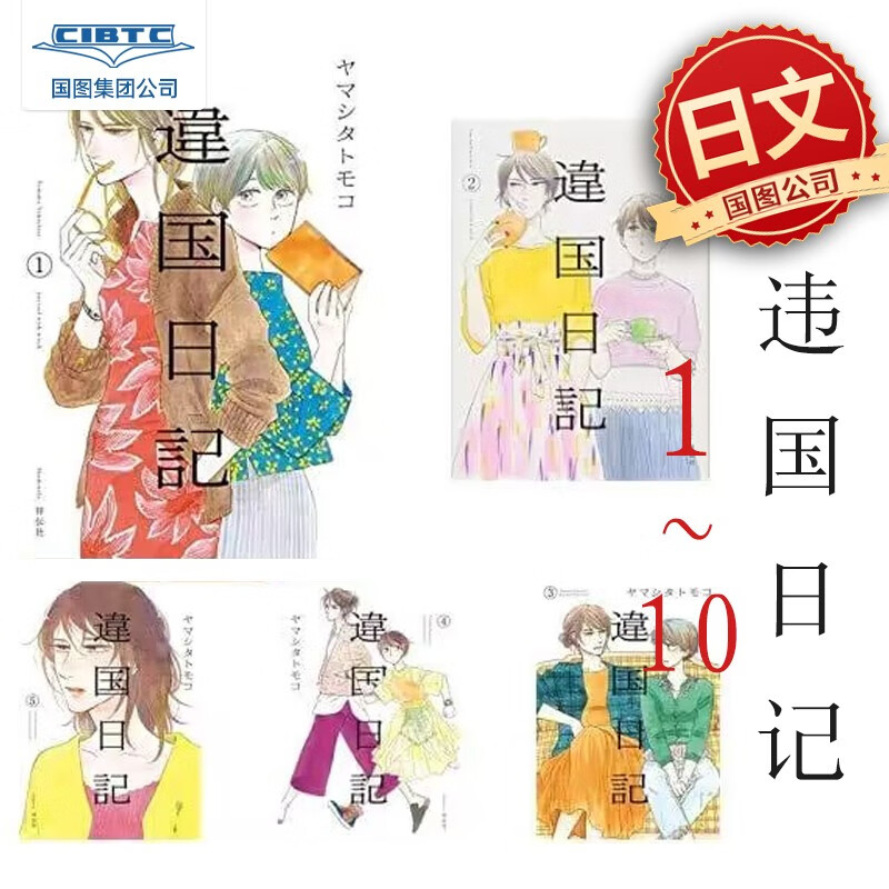 预售 日文原版 违国日记套装  1-10 漫画 違国日記 异国日记 新垣结衣 上下知子属于什么档次？