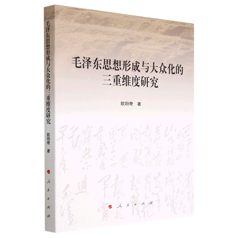 毛泽东思想形成与大众化的三重维度研究