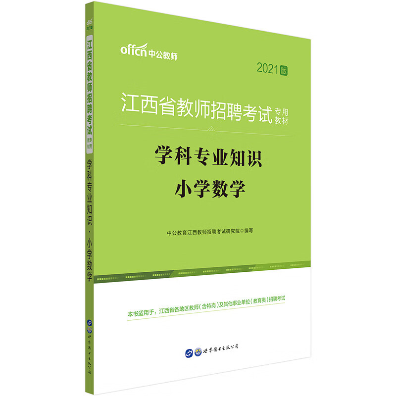 中公教育2021江西省教师招聘考试教材：学科知识小学数学