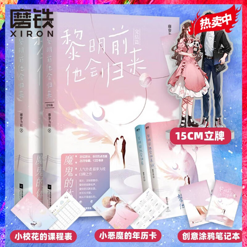 【赠立牌】黎明前他会归来全2册完结 网络原名魔鬼的体温暖心大结局 藤萝为枝治愈之作