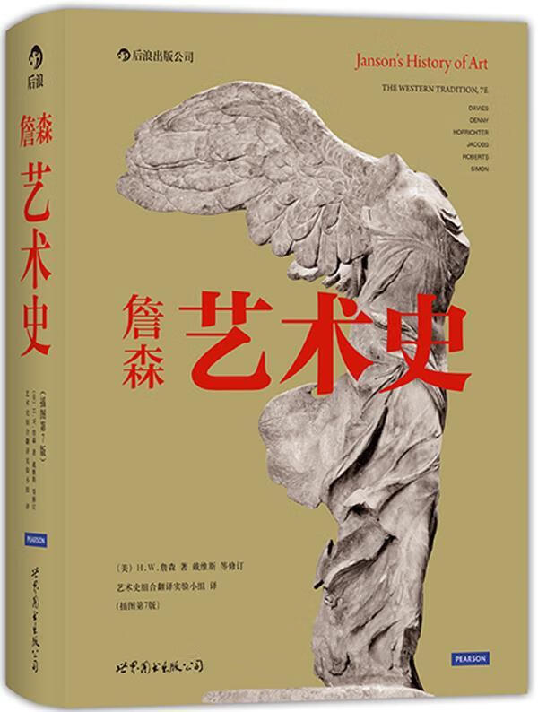 正版 詹森艺术史 9787510048623 (美)h. w. 詹森(h. w. janson) 著