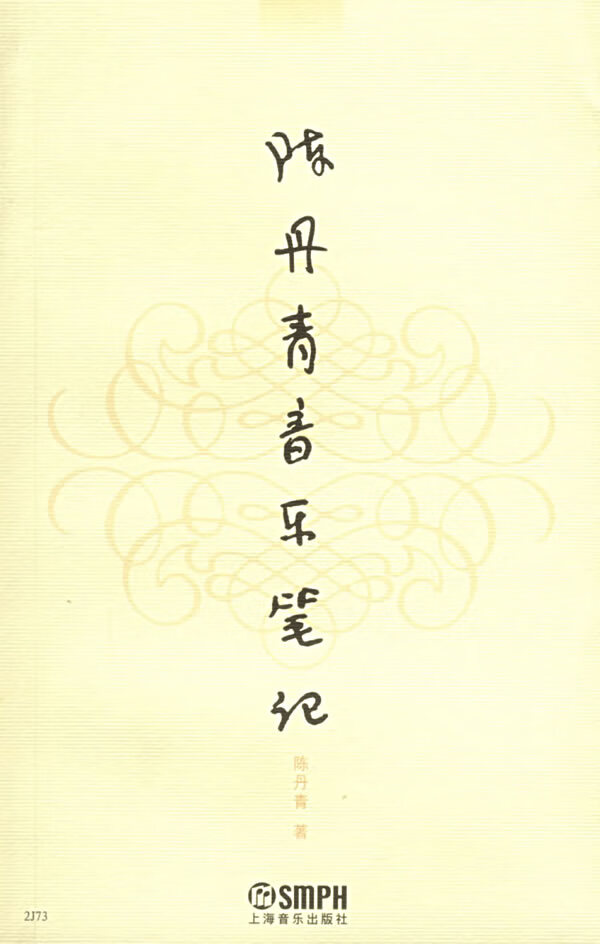 陈丹青音乐笔记 【,放心购买】