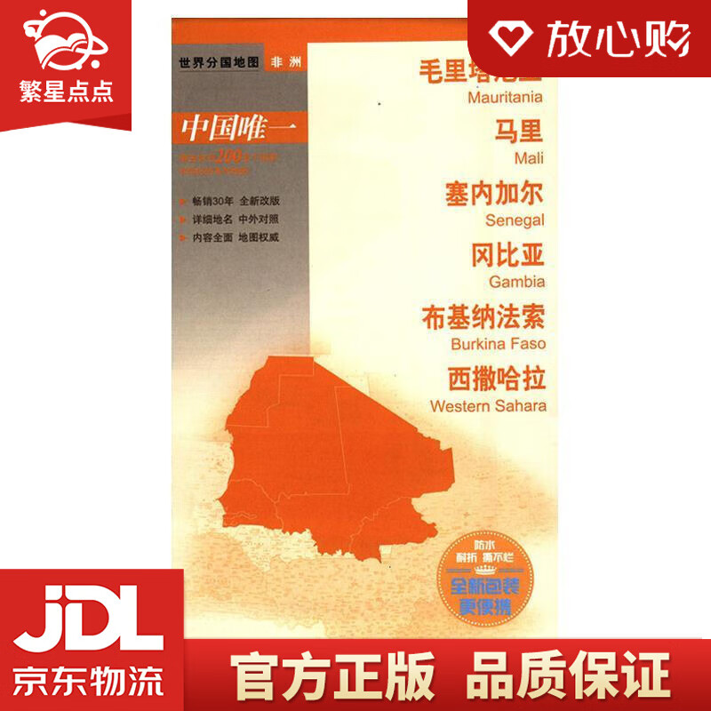 【新华书店正版图书】世界分国地图·非洲--毛里塔尼亚 马里 塞内加尔 冈比亚 布基纳法索 西 正版图书