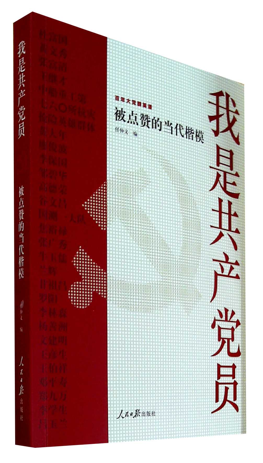 我是共产党员--被点赞的当代楷模