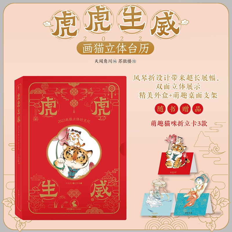 虎虎生威:2022画猫立体时光纪（精装函套）随书附赠萌趣猫咪折立卡3款 天闻角川编苏徵楼绘