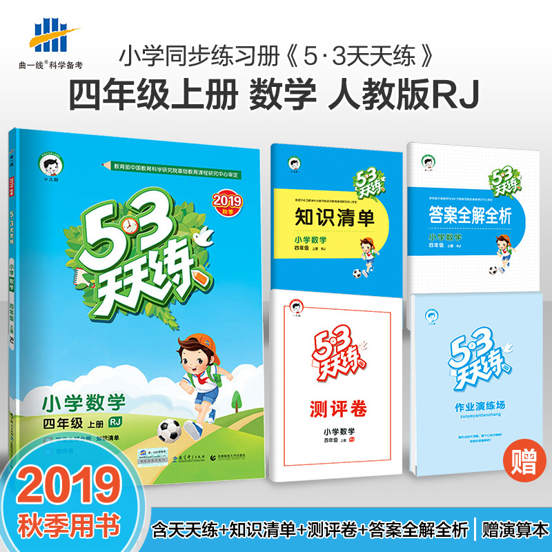 曲一线2022版53天天练小学数学4年级数学上册人教版四年级数学上rj