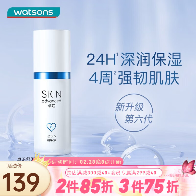 卓沿（SKIN ADVANCED）屈臣氏SA.卓沿白金舒润保湿修护精华液 全新上市敏肌适用 30ml
