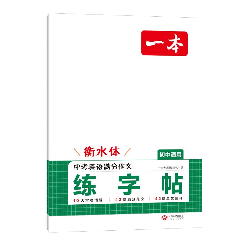一本中考英语满分作文练字帖 2025衡水体临摹仿写书法课写字课钢笔硬笔书法笔画结构控笔训练