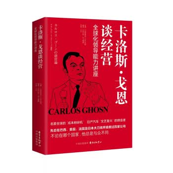 卡洛斯 戈恩谈经营 全球化领导能力讲座