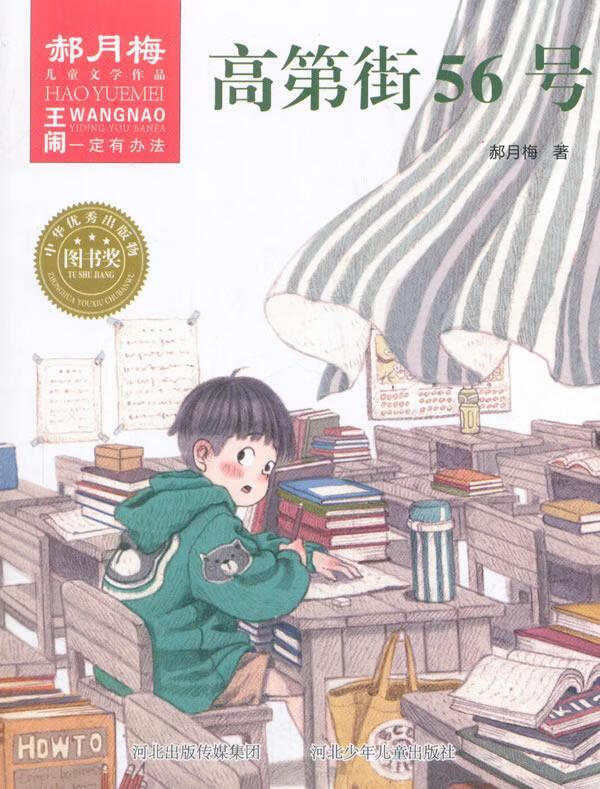 高第街56号郝月梅河北少年出版社9787559509505 童书书籍