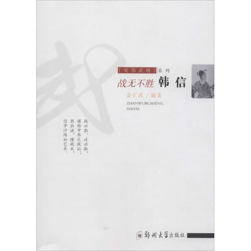 战无不胜:韩信安邦武将系列