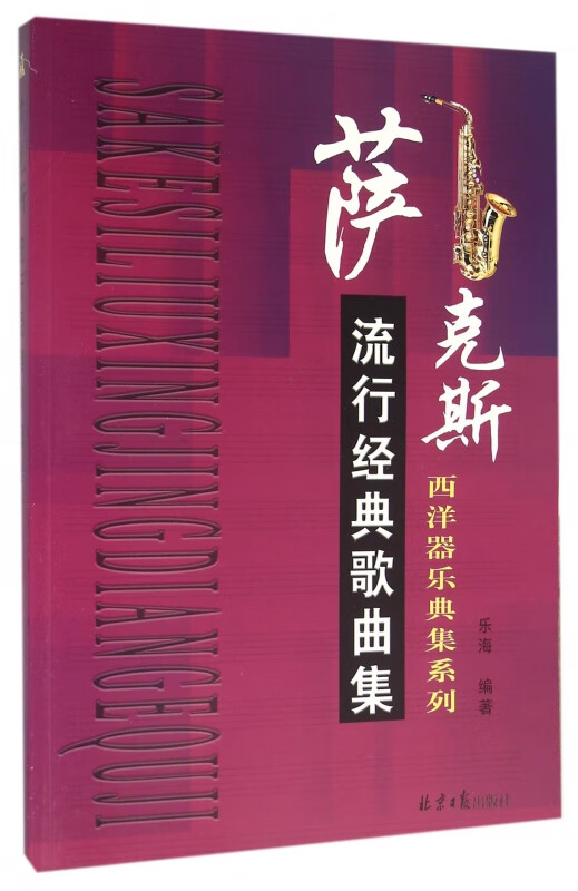 萨克斯流行经典歌曲集/西洋器乐曲集系列