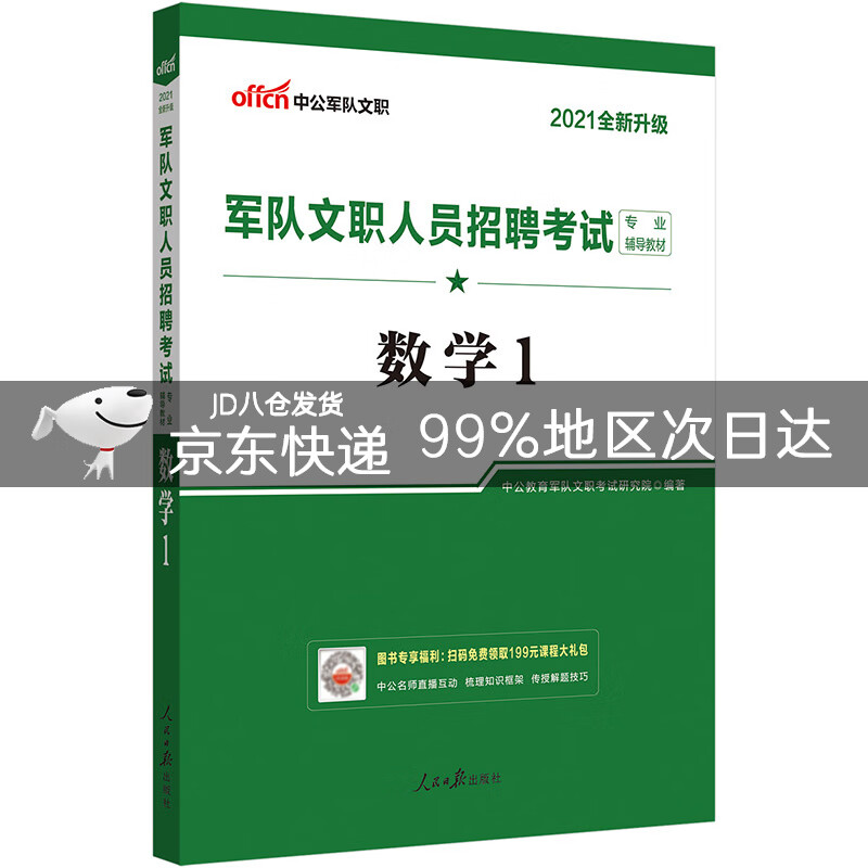 中公教育2023军队文职人员招聘考试教材