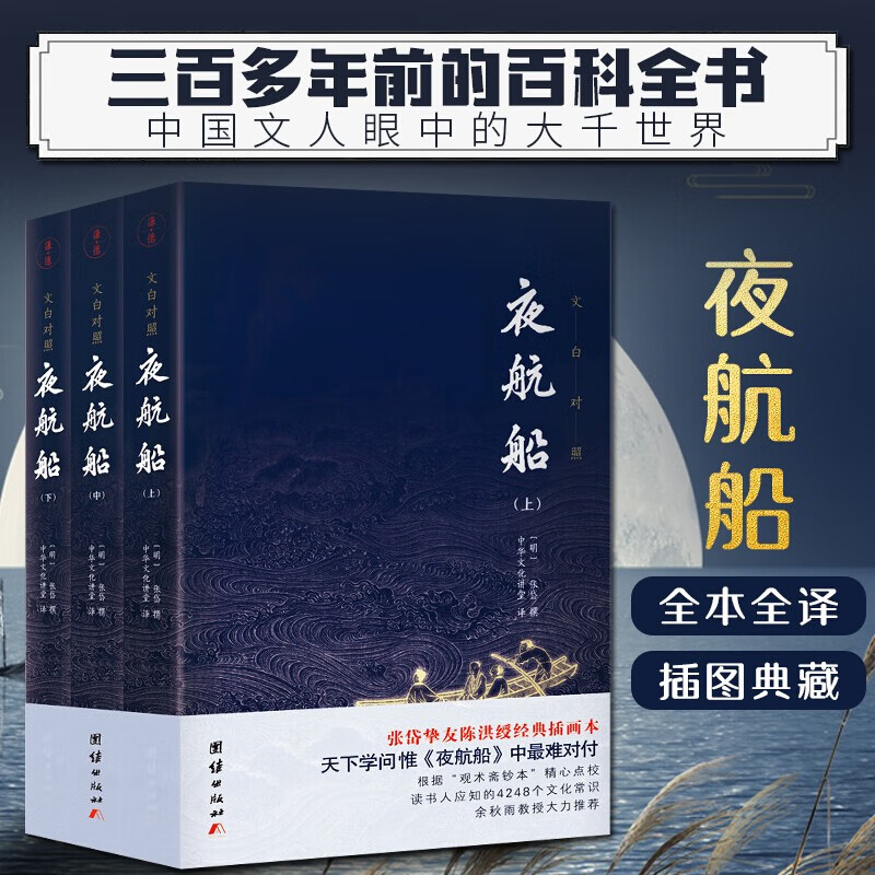 【包邮】夜航船:文白对照(上中下)