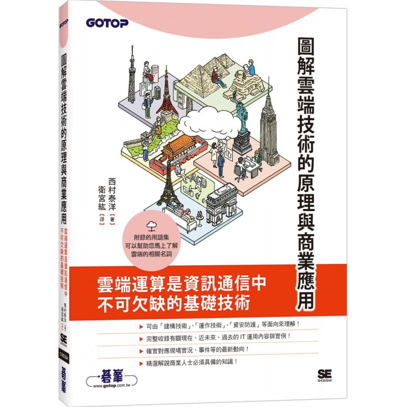 预订台版 图解云端技术的原理与商业应用 西村泰洋 碁峰 电脑资讯云端技术IT互联网书籍