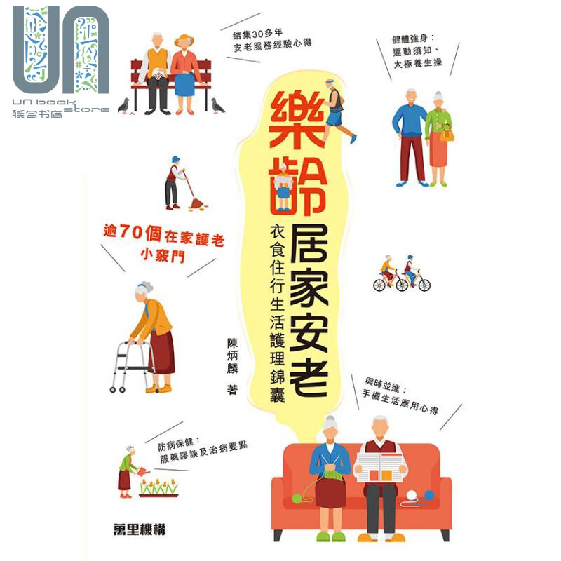 乐龄居家安老 衣食住行生活护理锦囊 港台原版 陈炳麟 香港万里机构