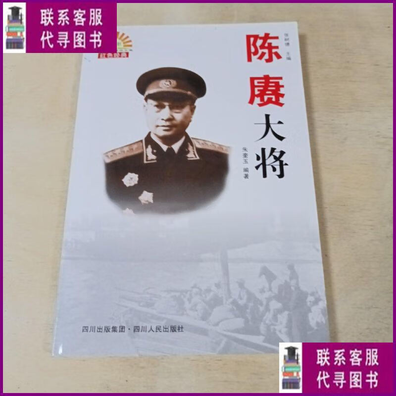 【二手9成新】陈赓大将 四川人民出版社