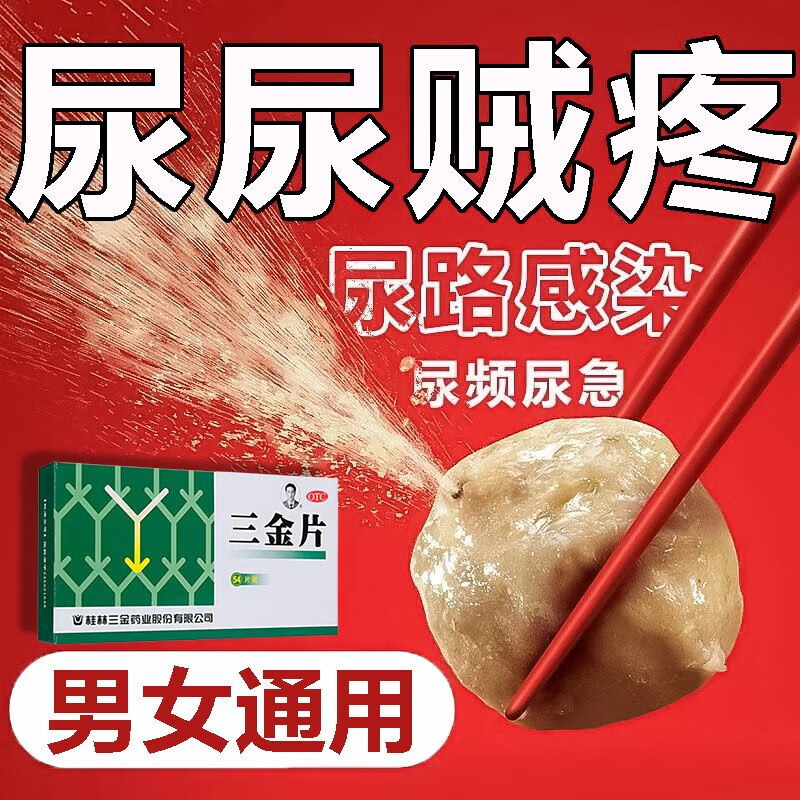 桂林妇科三金片 盐酸左氧沙星胶片囊治尿路感染的药膀胱炎尿频尿急尿