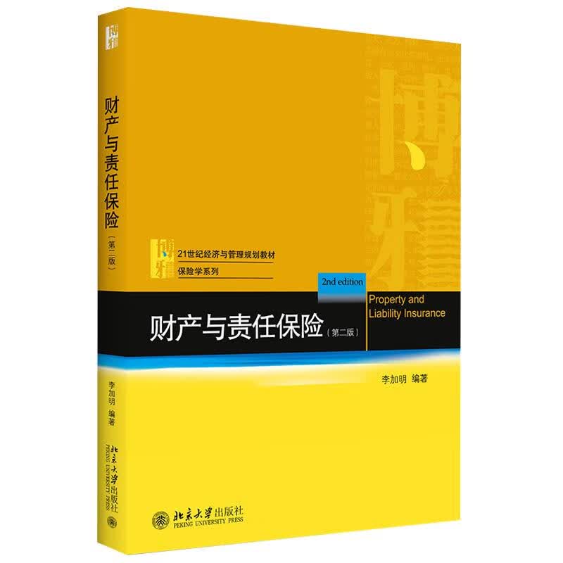 财产与责任保险 李加明 9787301317822【正版图书】