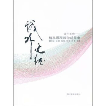 诚外无物-精品课程教学成果集 赫荣定,. 著【正版】