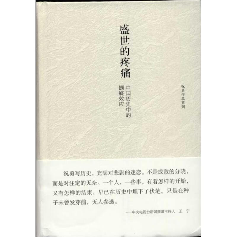 祝勇作品系列:盛世的疼痛·中国历史中的蝴蝶效应 祝勇【正版】