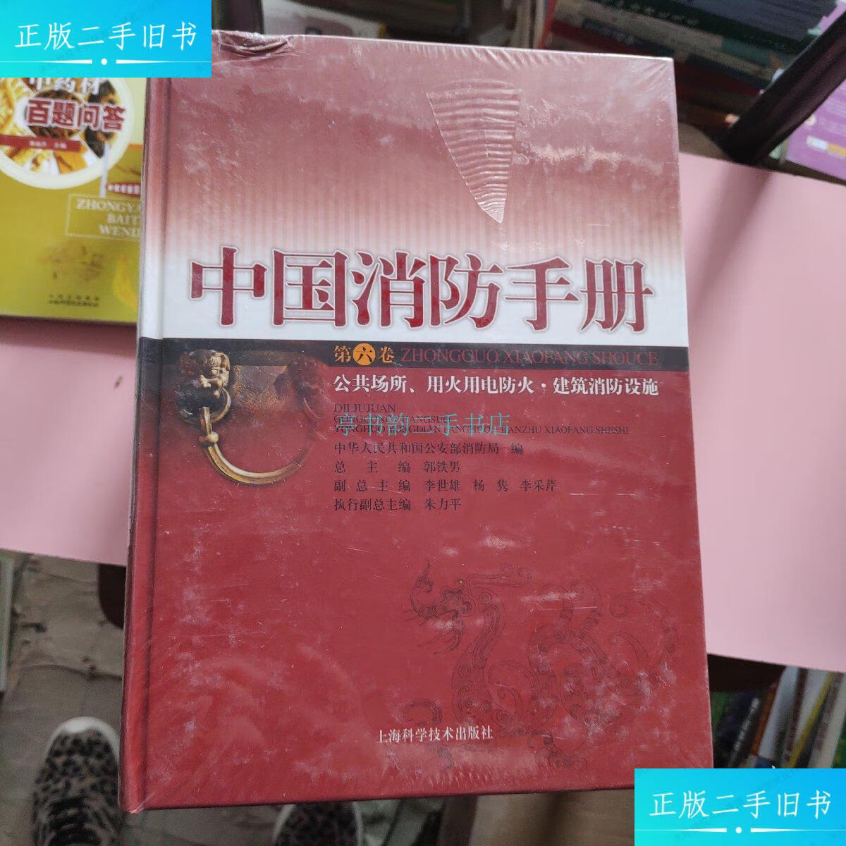 【二手9成新】中国消防手册.