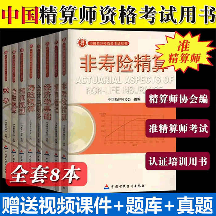 准精算师考试教材备考2023年中国精算师资格考试用书中国财政经济出版准精算师教材复习经济学基础金融数学寿险精算视频试卷真题 精算师教材 全套8本