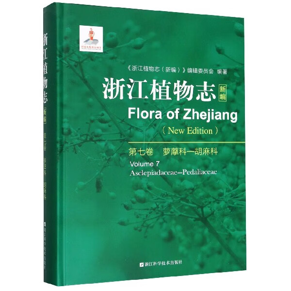 浙江植物志(新编第7卷萝藦科-胡麻科)(精)