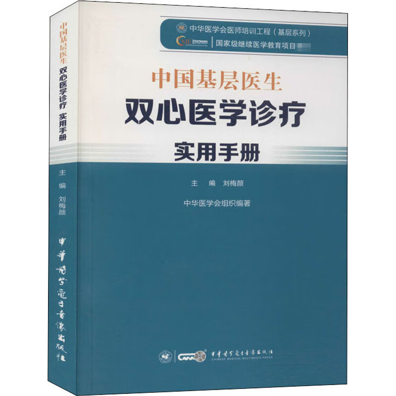 中国基层医生双心医学诊疗实用手册 刘梅颜 编 书籍