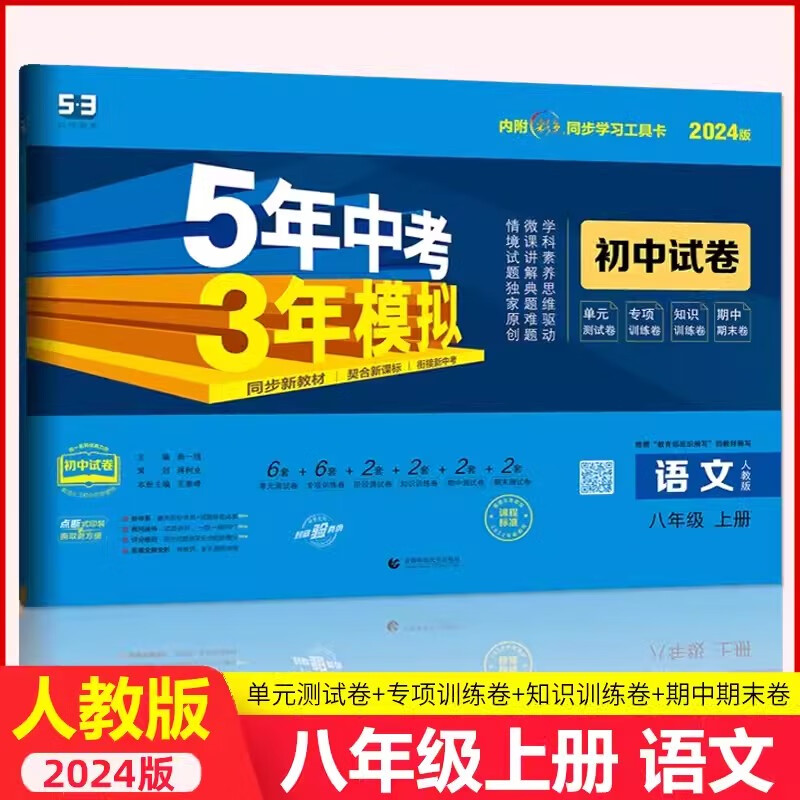 【自选】2024版五年中考三年模拟八年级上册试卷全套测试卷语文数学英语物理政治人教冀教北师教科版华师沪教牛津湘教版初二同步练习册53五三初中卷子 【人教版】八年级上册 语文