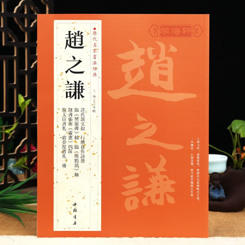 共16帖赵之谦历代名家书法王冬梅繁体旁注许氏说文叙行楷自作诗册临樊敏碑轴临瘗鹤铭轴楷书行书隶书篆书毛笔字帖书中国书店