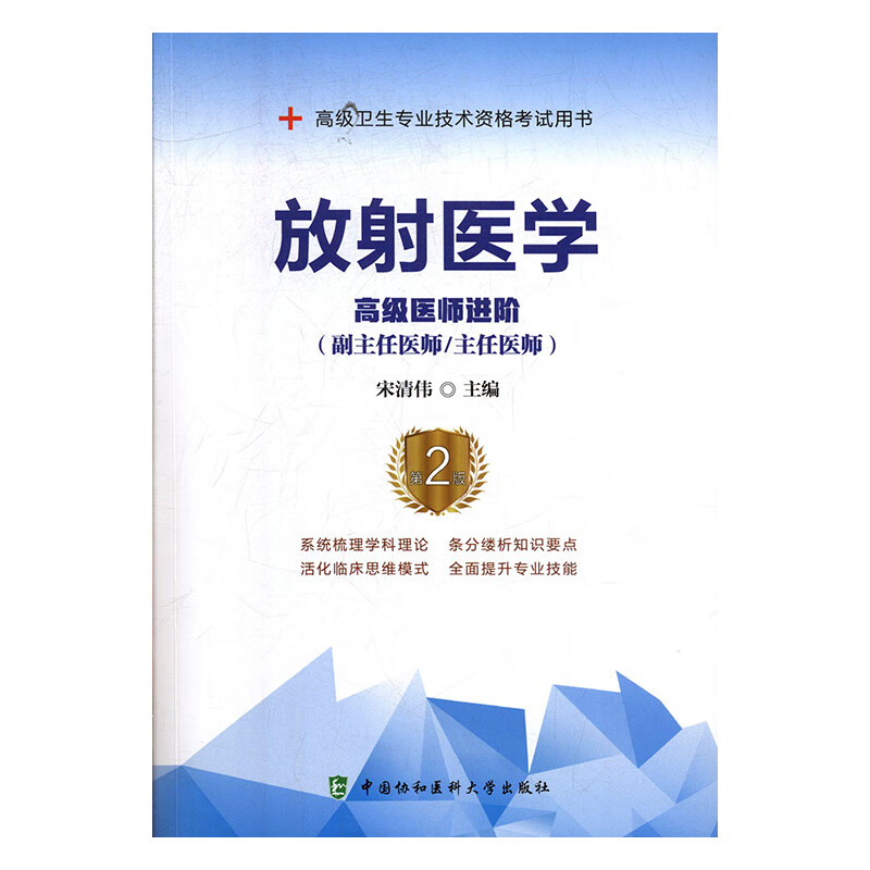 放射医学:医师进阶/医学/宋清伟主编/中国协和医科大学出版社/9787567914186/书籍