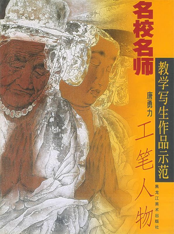 工笔人物—名校名师教学写生作品示范 ,唐勇力 绘 9787531809630