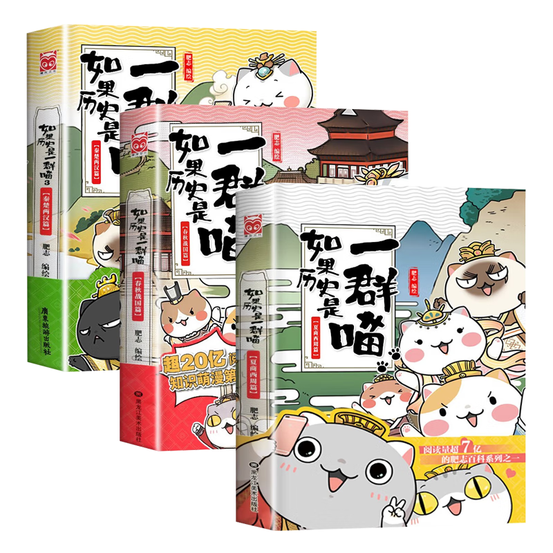 如果历史是一群喵1-12册 套装单册可选 肥志新作趣味漫画版/少年读漫画鬼谷子漫画版5-15岁正版原著小学初中生 送写给儿童的中华上下五千年之 如果历史是一群喵1+2+3（全3册）