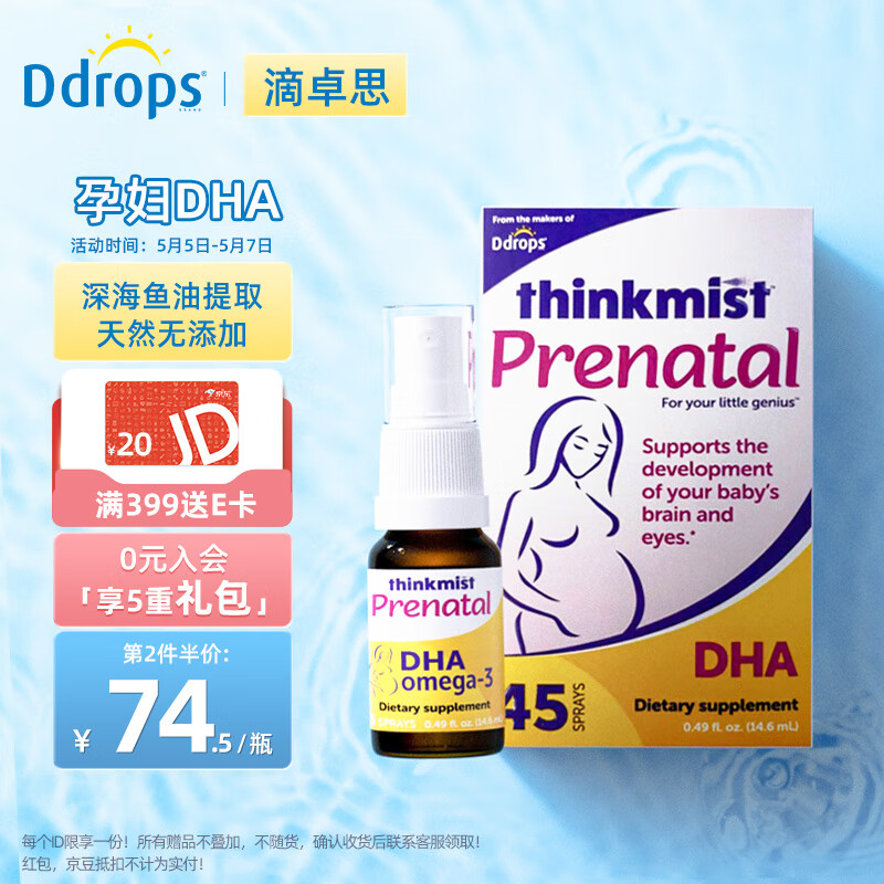 Ddrops滴卓思 孕妇DHA孕早中晚期维生素E喷剂备孕鱼油DHA 14.6ml 45喷/瓶