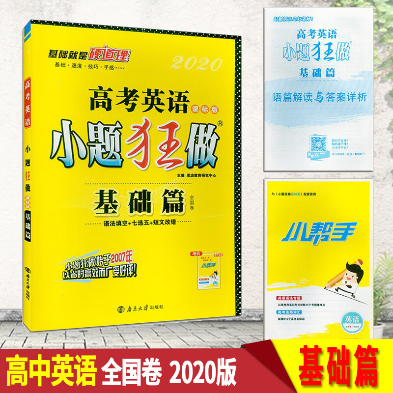2020版恩波教育高考英语小题狂做基础篇课标版全国卷语法填空七选五短文改错典型易错题训练习册高三一轮